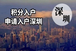 留学生入户深圳的政策(深圳留学生落户2019)