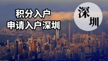 留学生入户深圳的政策(深圳留学生落户2019)