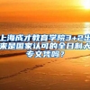 上海成才教育学院3+2出来是国家认可的全日制大专文凭吗？