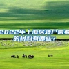 2022年上海居转户需要的材料有哪些？