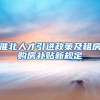 淮北人才引进政策及租房购房补贴新规定