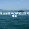 深圳集体户口只能挂靠两年吗