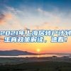 2021年上海居转户计划生育政策解读，速看！
