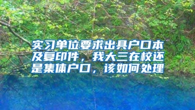 实习单位要求出具户口本及复印件，我大三在校还是集体户口，该如何处理