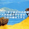 2017年宁夏定向选调清华大学应届大学毕业生、博士后到基层工作公