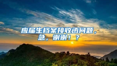 应届生档案接收函问题，急，谢谢！？