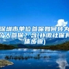 深圳市单位参保如何转为个人参保？含(补缴社保具体步骤)