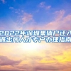 2022年深圳集体户迁入派出所人才专户办理指南