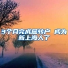 3个月完成居转户 成为新上海人了