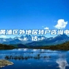 黄浦区外地居转户咨询电话