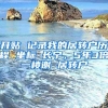 开贴 记录我的居转户历程 坐标 长宁，5年3倍一楼谢 居转户