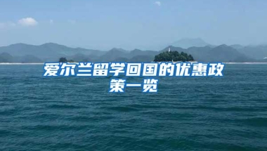爱尔兰留学回国的优惠政策一览