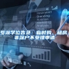 罗湖学位告急：临时购、租房，非深户不受理申请