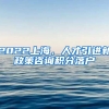 2022上海，人才引进新政策咨询积分落户