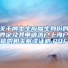 关于博士生应届生身份的界定及其申请落户上海户籍的相关解读证明.PDF