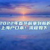 2022年春节前拿到新的上海户口本！流程如下：
