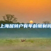 上海居转户有年龄限制吗