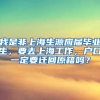 我是非上海生源应届毕业生，要去上海工作，户口一定要迁回原籍吗？
