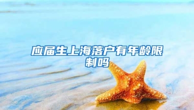 应届生上海落户有年龄限制吗