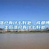 落户有什么好处，成都博士后落户有什么好处