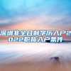 深圳非全日制学历入户2022职称入户条件