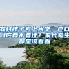 农村孩子考上大学，户口到底要不要迁？家长考生都应该看看