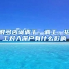 很多咨询调干、调工、招工对入深户有什么影响