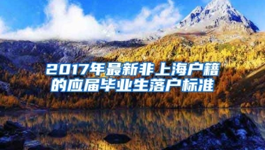 2017年最新非上海户籍的应届毕业生落户标准