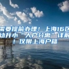 需要提前办理！上海16区幼升小“人户分离”详解！仅限上海户籍