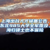 上海出台人才储备公告，东北985大学全军覆没，海归硕士也不保险