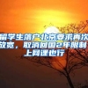 留学生落户北京要求再次放宽，取消回国2年限制，上网课也行