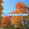 在上海申请居转户条件