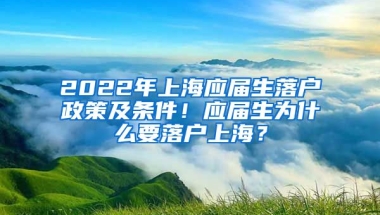 2022年上海应届生落户政策及条件！应届生为什么要落户上海？