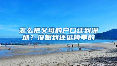 怎么把父母的户口迁到深圳？没想到还挺简单的
