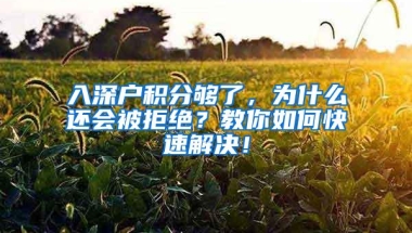 入深户积分够了，为什么还会被拒绝？教你如何快速解决！