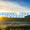 澳洲院校毕业，留学生落户上海申请指南