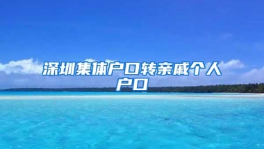 深圳集体户口转亲戚个人户口