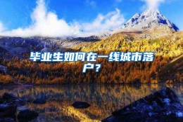 毕业生如何在一线城市落户？