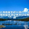 上海应届生积分落户，上海应届生落户失败经验教训