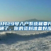 3月29号入户系统就要开通了，你的资料准备好没