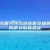 宁夏人才引进政策及租房购房补贴新规定
