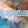 各地人才中心挂靠集体户口收费乱象：挂靠一天也需交全年的钱挂靠户口要数千 全国收费达数亿