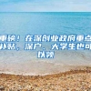 重磅！在深创业政府重点补贴，深户、大学生也可以领
