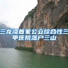 三龙湾首家公立综合性三甲医院落户三山
