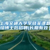 上海交通大学李晓菲课题组博士后招聘(长期有效）