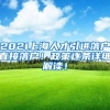 2021上海人才引进落户直接落户！政策逐条详细解读！