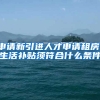 申请新引进人才申请租房，生活补贴须符合什么条件