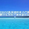 2022年深圳核准入户需要什么学历？条件是什么？