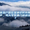 非深户想在深圳读民办高中，考大学有哪几种途径？
