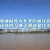 深圳自考大专学历被社会认可吗？真正用途是什么？